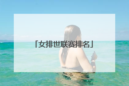 女排世联赛排名