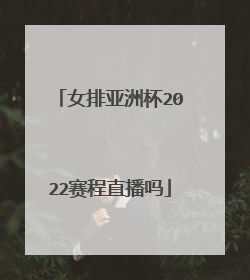 女排亚洲杯2022赛程直播吗