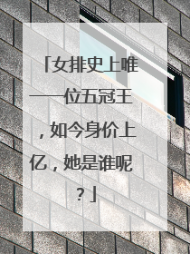 女排史上唯一一位五冠王,如今身价上亿,她是谁呢?