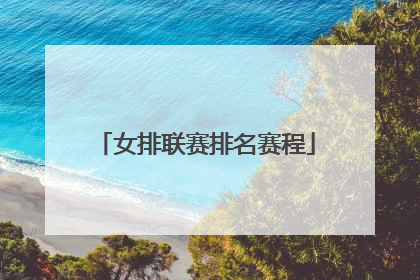 女排联赛排名赛程