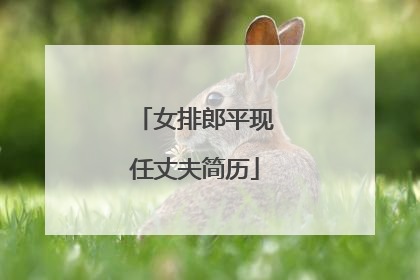 女排郎平现任丈夫简历