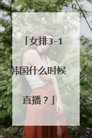 女排3-1韩国什么时候直播？