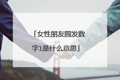女性朋友圈发数字1是什么意思