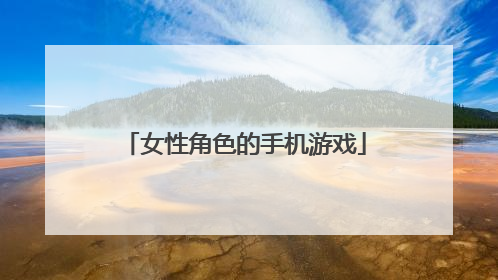 女性角色的手机游戏