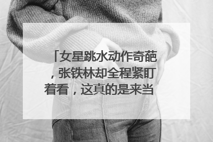 女星跳水动作奇葩，张铁林却全程紧盯着看，这真的是来当评委的吗？