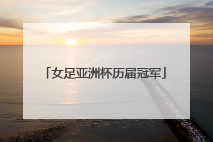 女足亚洲杯历届冠军