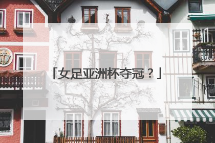 女足亚洲杯夺冠？