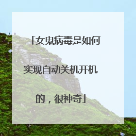 女鬼病毒是如何实现自动关机开机的，很神奇
