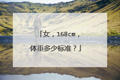女,168cm,体重多少标准?