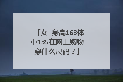 女 身高168体重135在网上购物穿什么尺码？
