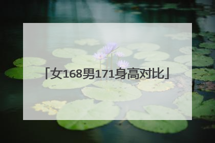 女168男171身高对比
