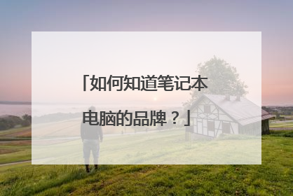 如何知道笔记本电脑的品牌?