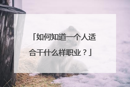 如何知道一个人适合干什么样职业?