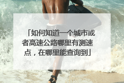 如何知道一个城市或者高速公路哪里有测速点，在哪里能查询到