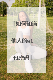 如何知道他人的wifi密码