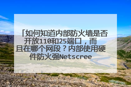 如何知道内部防火墙是否开放110和25端口,而且在哪个网段?内部使用硬件防火强Netscreen,谁有这个经验?