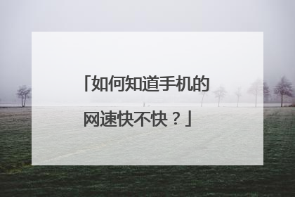 如何知道手机的网速快不快?