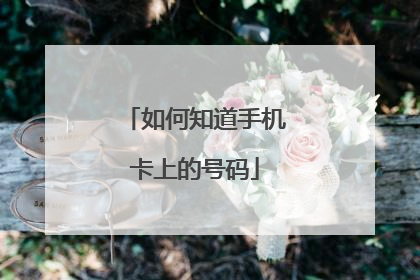 如何知道手机卡上的号码