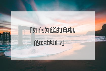 如何知道打印机的IP地址?