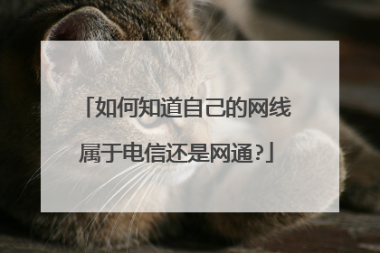 如何知道自己的网线属于电信还是网通?