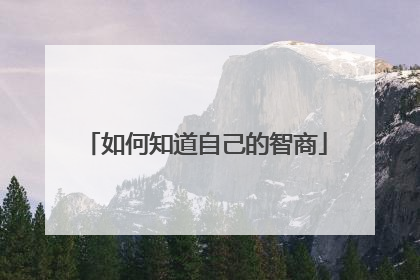 如何知道自己的智商