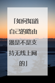 如何知道自己的路由器是不是支持无线上网的