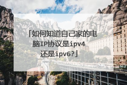 如何知道自己家的电脑IP协议是ipv4还是ipv6?