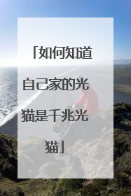 如何知道自己家的光猫是千兆光猫