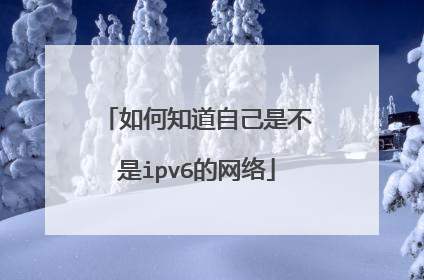 如何知道自己是不是ipv6的网络