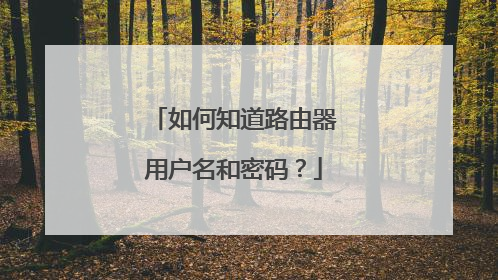 如何知道路由器用户名和密码?