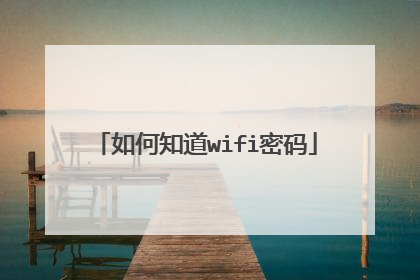 如何知道wifi密码