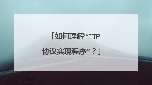 如何理解“FTP协议实现程序”？