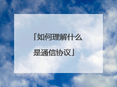 如何理解什么是通信协议