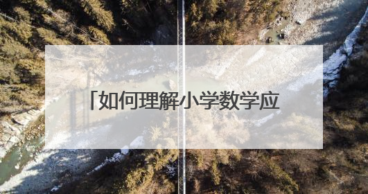 如何理解小学数学应用题中的单位“1”