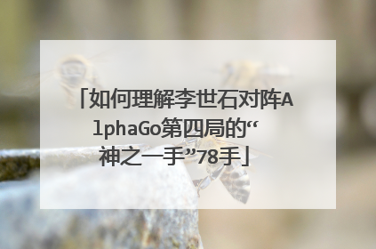 如何理解李世石对阵AlphaGo第四局的“神之一手”78手