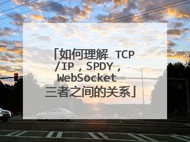 如何理解 TCP/IP，SPDY，WebSocket 三者之间的关系
