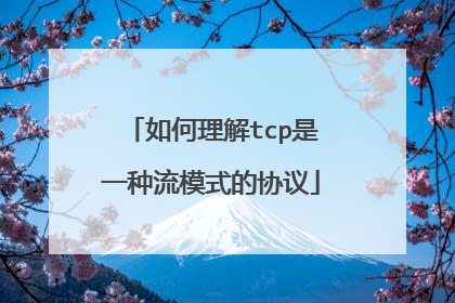 如何理解tcp是一种流模式的协议