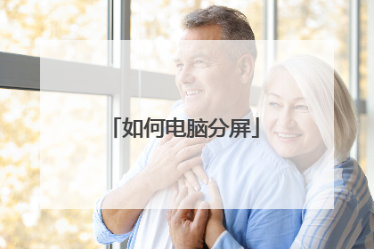 如何电脑分屏