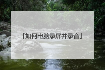 如何电脑录屏并录音