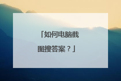 如何电脑截图搜答案?