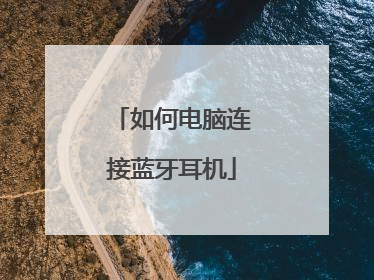 如何电脑连接蓝牙耳机