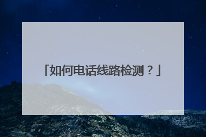 如何电话线路检测？