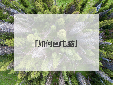 如何画电脑