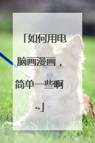 如何用电脑画漫画,简单一些啊~