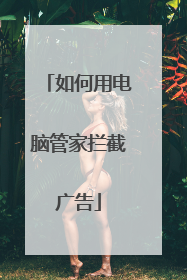如何用电脑管家拦截广告