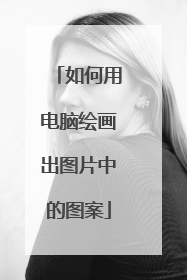 如何用电脑绘画出图片中的图案