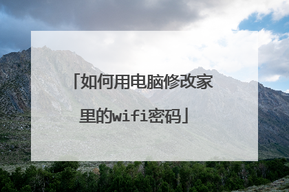 如何用电脑修改家里的wifi密码