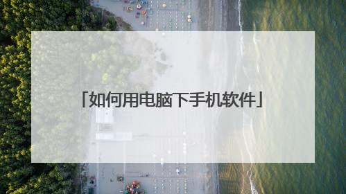 如何用电脑下手机软件