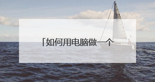 如何用电脑做一个简单的小游戏?