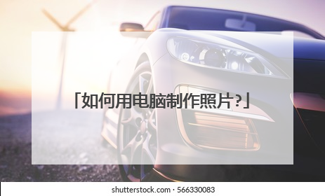 如何用电脑制作照片?